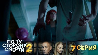 7-я серия 14.08.2024