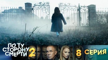 8-я серия 14.08.2024