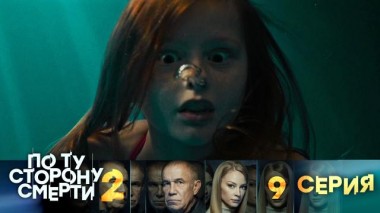 9-я серия 14.08.2024