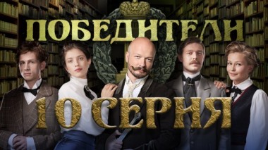 10-я серия 16.05.2019