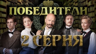 2-я серия 13.03.2024