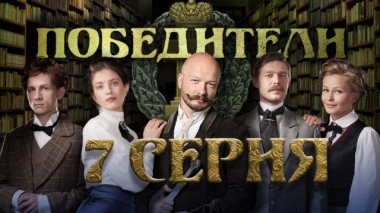 7-я серия 15.05.2019