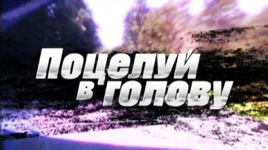 Поцелуй в голову 19.03.2024