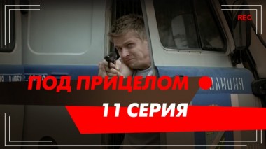 11-я серия 31.03.2014