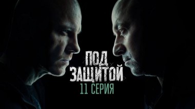 11-я серия 21.06.2022