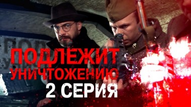 2-я серия 21.02.2024