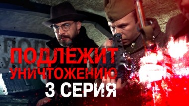 3-я серия 25.02.2024