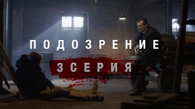 3-я серия 13.03.2024