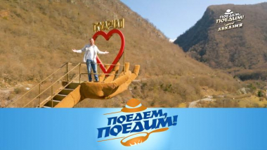 Абхазия: неземные пейзажи, встреча с великаном и рецепт лучшей аджики 27.04.2024