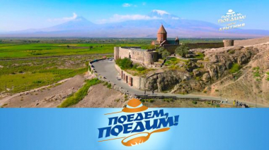 Армения: секрет вечной молодости, поиски самого вкусного хаша и лучшая в мире долма 22.03.2024