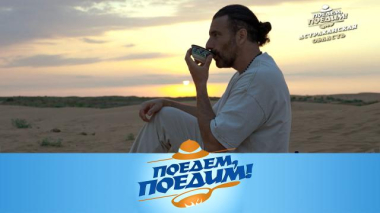 Поедем, поедим! / Астраханская область: застолье на барханах, лотосы, старинные часы, золотая икра, ребрышки сазана и стейк из арбуза на гриле / 08.10.2026