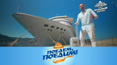 Поедем, поедим! / Большой круиз: королевские сады, «космическая» мечеть, стритфуд «кебда», шокирующий десерт и роль в кино / 11.06.2026