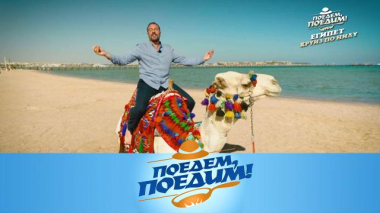 Поедем, поедим! / Египет: круиз по Нилу, домашние крокодилы и гробницы фараонов / 27.02.2026