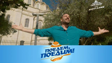 Поедем, поедим! / Иерусалим: величие храма Гроба Господня, Русское подворье и рынок Махане-Иегуда и рецепт кулича-кекса / 10.04.2026