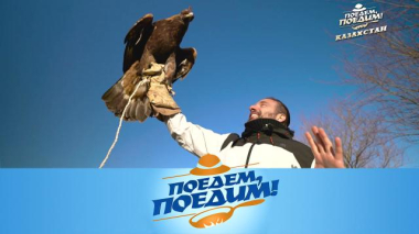 Казахстан: приручение беркута, маяк на крыше дома, «вкус динозавра», обед вслепую и стерлядь под соусом шампань 14.05.2026
