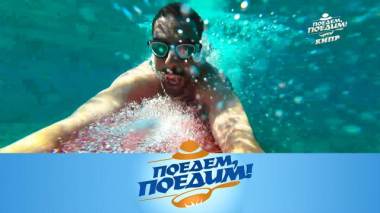 Поедем, поедим! / Кипр: катание на подводном скутере, «русская столица» Лимасол и самые вкусные креветки на побережье / 27.03.2026