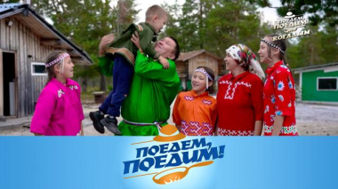Когалым: в гостях у хантов, нефтяной ритуал, экспертиза бурраты и жарёха с олениной и грибами 02.10.2026