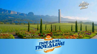 Крым: купание в море цветов, винный парк, брусничная икра и варенье из томатов 16.05.2024