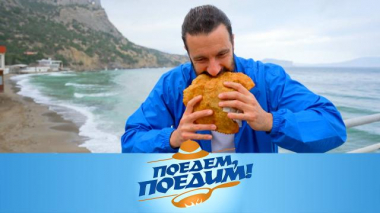 Поедем, поедим! / Крым: самые вкусные чебуреки, Генуэзская крепость, город молодых творцов и дегустация на устрично-мидийной ферме / 15.05.2025