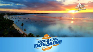 Поедем, поедим! / Маврикий: глубоководная рыбалка, завтрак с жирафами и легендарные лепешки дол пури / 06.03.2026