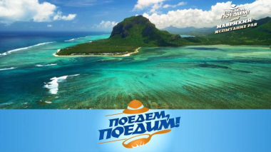 Поедем, поедим! / Маврикий: подводный водопад, чайные плантации и таинственный индуистский ритуал / 03.04.2026