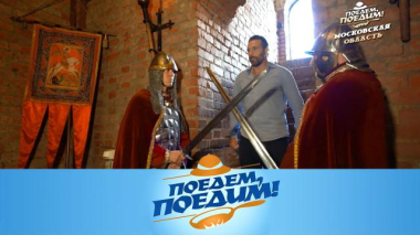 Подмосковье: рыцарская дуэль, охота на павлинов и легендарный коломенский калач с тушеным гусем 18.09.2026