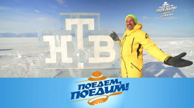 Байкал: дрифт и пикник на льду, икра из рыжиков и блюда сибирской кухни 17.03.2023