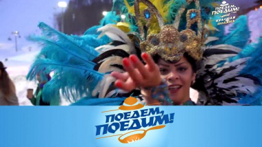 Красная Поляна: карнавал, русская баня с Габриэллой да Силвой и бешеный экстрим 09.04.2021
