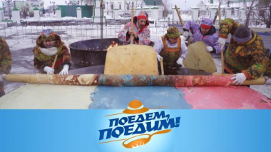 Тюменская область: трехметровый блин, уха с нефтью, прыжок в лето и побег из тюрьмы 17.12.2020