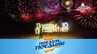 Владивосток: 10 лет «Поедем, поедим!», подарки, фейерверки и ужин в райской бухте 03.11.2022