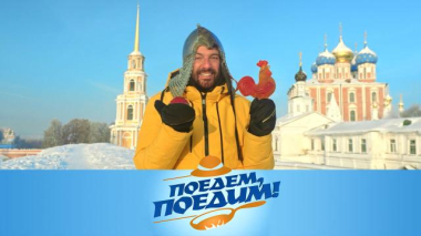 Поедем, поедим! / Рязань: настоящий вкус колобка, секреты михайловского кружева и угощения к Масленице / 20.02.2026