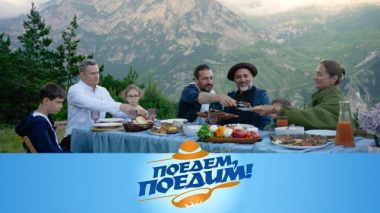 Северная Осетия: высокогорное застолье, трамвай желаний, «Город мертвых», три пирога, лывжа и тягучие хычины 04.09.2026