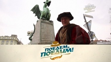 Словения: средневековая Любляна, танец со шляпами и легендарное чомпе ан скута