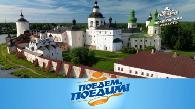 Поедем, поедим! / Вологодская область: крупнейший монастырь Европы, село Устье, яблочный сыр и пицца по-вологодски / 26.06.2026