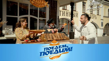 Поедем, поедим! / Ярославская область: «главный вкус» региона, рыбный чебурек, философы-фермеры и древнерусский стритфуд / 28.05.2026