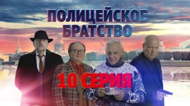 10-я серия 18.04.2022