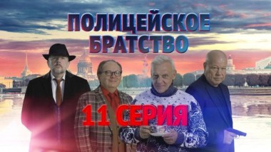 11-я серия 18.04.2022