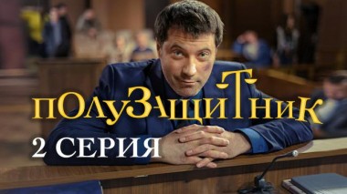 2-я серия 12.12.2020