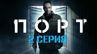 2-я серия 20.03.2022