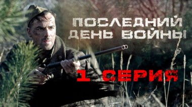 1-я серия 08.05.2020