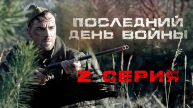 2-я серия 08.05.2020