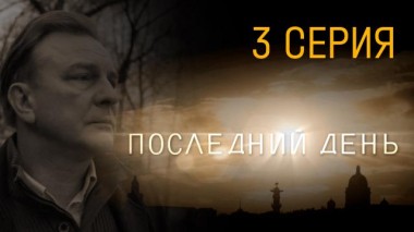 3-я серия 30.07.2015