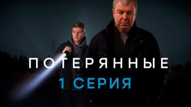 1-я серия 21.02.2021