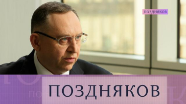 Поздняков / Иван Андриевский / 25.03.2026
