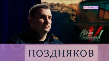 Поздняков / Михаил Кузнецов / 04.03.2026