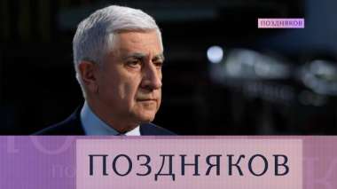 Михаил Погосян 11.02.2026