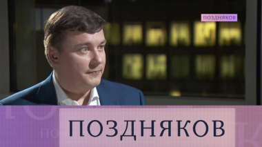 Поздняков / Полные версии интервью / Дмитрий Поликанов