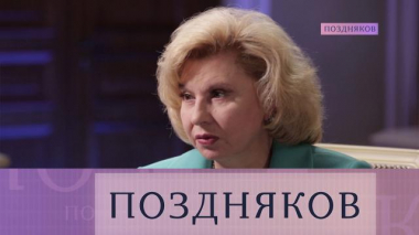 Поздняков / Полные версии интервью / Татьяна Москалькова