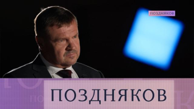 Поздняков / Сергей Беляков / 01.10.2026
