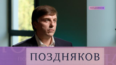 Поздняков / Сергей Кравцов / 23.09.2026
